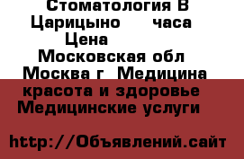 Стоматология В Царицыно  24 часа › Цена ­ 2 000 - Московская обл., Москва г. Медицина, красота и здоровье » Медицинские услуги   